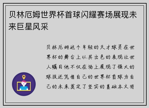 贝林厄姆世界杯首球闪耀赛场展现未来巨星风采 贝林厄姆世界杯首球闪耀赛场展现未来巨星风采