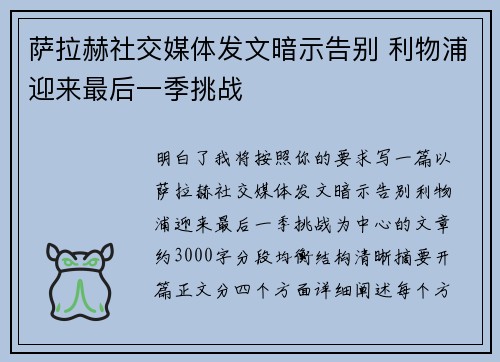 萨拉赫社交媒体发文暗示告别 利物浦迎来最后一季挑战 萨拉赫社交媒体发文暗示告别 利物浦迎来最后一季挑战