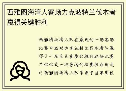 西雅图海湾人客场力克波特兰伐木者赢得关键胜利