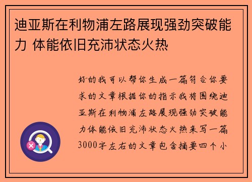 迪亚斯在利物浦左路展现强劲突破能力 体能依旧充沛状态火热 迪亚斯在利物浦左路展现强劲突破能力 体能依旧充沛状态火热