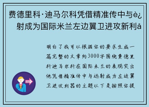 费德里科·迪马尔科凭借精准传中与远射成为国际米兰左边翼卫进攻新利器 费德里科·迪马尔科凭借精准传中与远射成为国际米兰左边翼卫进攻新利器