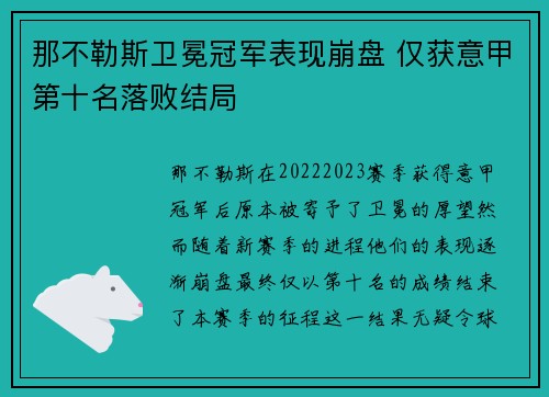 那不勒斯卫冕冠军表现崩盘 仅获意甲第十名落败结局 那不勒斯卫冕冠军表现崩盘 仅获意甲第十名落败结局