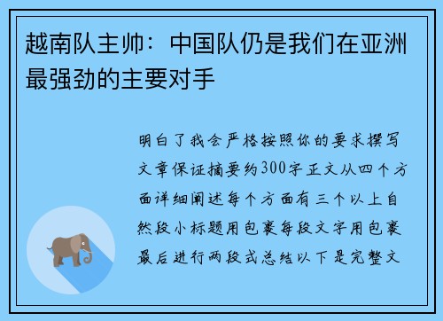 越南队主帅:中国队仍是我们在亚洲最强劲的主要对手 越南队主帅:中国队仍是我们在亚洲最强劲的主要对手