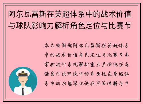 阿尔瓦雷斯在英超体系中的战术价值与球队影响力解析角色定位与比赛节奏掌控