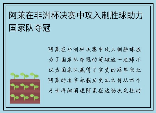 阿莱在非洲杯决赛中攻入制胜球助力国家队夺冠 阿莱在非洲杯决赛中攻入制胜球助力国家队夺冠