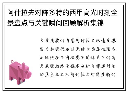 阿什拉夫对阵多特的西甲高光时刻全景盘点与关键瞬间回顾解析集锦 阿什拉夫对阵多特的西甲高光时刻全景盘点与关键瞬间回顾解析集锦