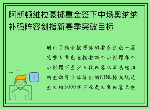 阿斯顿维拉豪掷重金签下中场奥纳纳补强阵容剑指新赛季突破目标 阿斯顿维拉豪掷重金签下中场奥纳纳补强阵容剑指新赛季突破目标