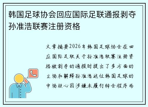 韩国足球协会回应国际足联通报剥夺孙准浩联赛注册资格