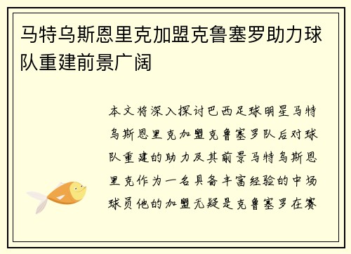 马特乌斯恩里克加盟克鲁塞罗助力球队重建前景广阔 马特乌斯恩里克加盟克鲁塞罗助力球队重建前景广阔