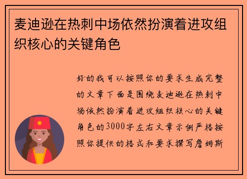 麦迪逊在热刺中场依然扮演着进攻组织核心的关键角色 麦迪逊在热刺中场依然扮演着进攻组织核心的关键角色