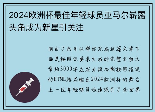 2024欧洲杯最佳年轻球员亚马尔崭露头角成为新星引关注 2024欧洲杯最佳年轻球员亚马尔崭露头角成为新星引关注