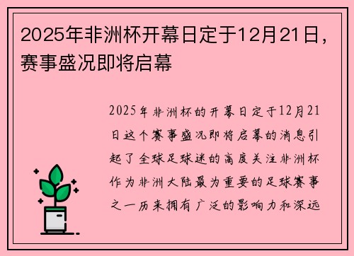 2025年非洲杯开幕日定于12月21日,赛事盛况即将启幕 2025年非洲杯开幕日定于12月21日,赛事盛况即将启幕