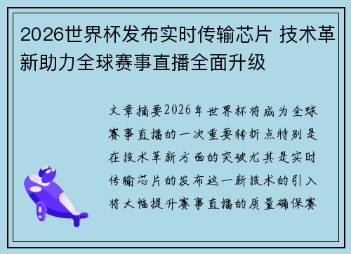 2026世界杯发布实时传输芯片 技术革新助力全球赛事直播全面升级 2026世界杯发布实时传输芯片 技术革新助力全球赛事直播全面升级