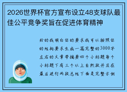 2026世界杯官方宣布设立48支球队最佳公平竞争奖旨在促进体育精神 2026世界杯官方宣布设立48支球队最佳公平竞争奖旨在促进体育精神