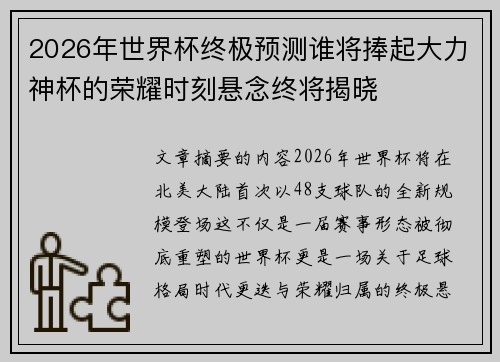 2026年世界杯终极预测谁将捧起大力神杯的荣耀时刻悬念终将揭晓 2026年世界杯终极预测谁将捧起大力神杯的荣耀时刻悬念终将揭晓