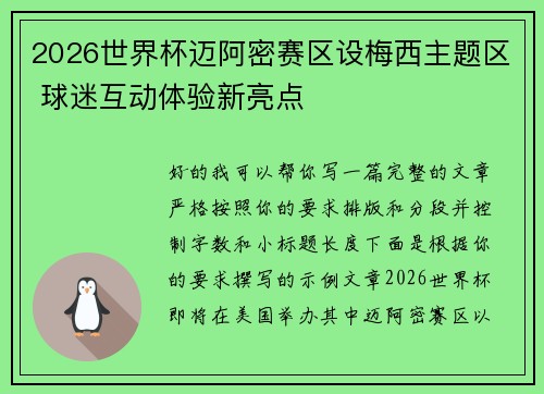2026世界杯迈阿密赛区设梅西主题区 球迷互动体验新亮点 2026世界杯迈阿密赛区设梅西主题区 球迷互动体验新亮点