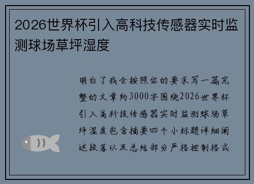2026世界杯引入高科技传感器实时监测球场草坪湿度 2026世界杯引入高科技传感器实时监测球场草坪湿度