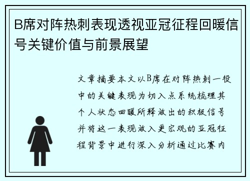 B席对阵热刺表现透视亚冠征程回暖信号关键价值与前景展望