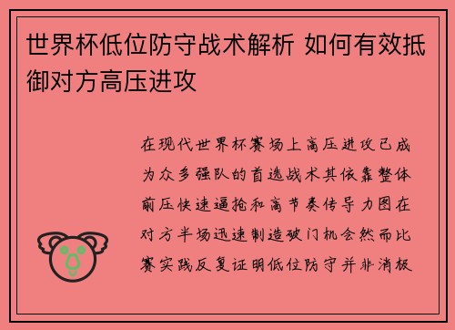 世界杯低位防守战术解析 如何有效抵御对方高压进攻 世界杯低位防守战术解析 如何有效抵御对方高压进攻