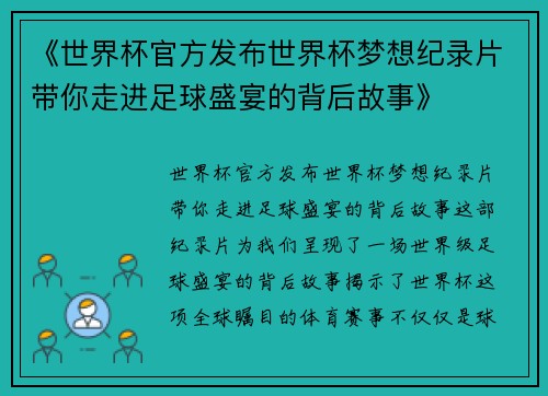 《世界杯官方发布世界杯梦想纪录片带你走进足球盛宴的背后故事》 《世界杯官方发布世界杯梦想纪录片带你走进足球盛宴的背后故事》