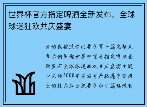 世界杯官方指定啤酒全新发布,全球球迷狂欢共庆盛宴 世界杯官方指定啤酒全新发布,全球球迷狂欢共庆盛宴