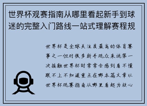 世界杯观赛指南从哪里看起新手到球迷的完整入门路线一站式理解赛程规则看点 世界杯观赛指南从哪里看起新手到球迷的完整入门路线一站式理解赛程规则看点