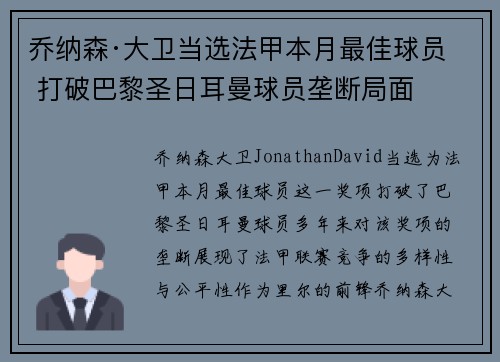 乔纳森·大卫当选法甲本月最佳球员 打破巴黎圣日耳曼球员垄断局面 乔纳森·大卫当选法甲本月最佳球员 打破巴黎圣日耳曼球员垄断局面