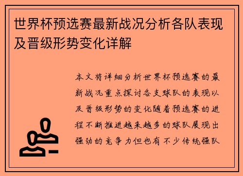 世界杯预选赛最新战况分析各队表现及晋级形势变化详解