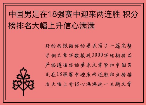 中国男足在18强赛中迎来两连胜 积分榜排名大幅上升信心满满
