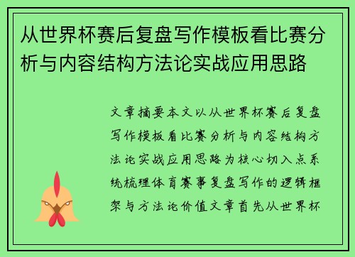 从世界杯赛后复盘写作模板看比赛分析与内容结构方法论实战应用思路 从世界杯赛后复盘写作模板看比赛分析与内容结构方法论实战应用思路