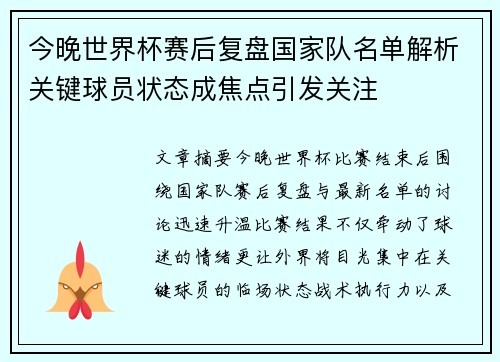 今晚世界杯赛后复盘国家队名单解析关键球员状态成焦点引发关注