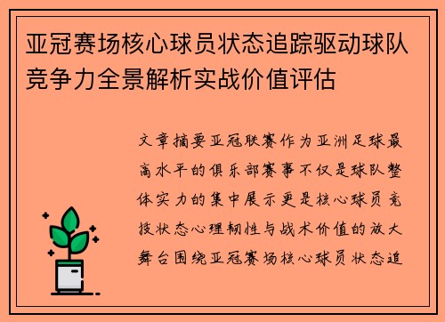 亚冠赛场核心球员状态追踪驱动球队竞争力全景解析实战价值评估 亚冠赛场核心球员状态追踪驱动球队竞争力全景解析实战价值评估