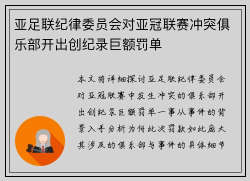 亚足联纪律委员会对亚冠联赛冲突俱乐部开出创纪录巨额罚单