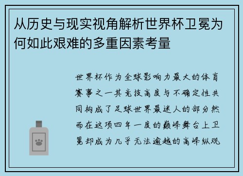 从历史与现实视角解析世界杯卫冕为何如此艰难的多重因素考量 从历史与现实视角解析世界杯卫冕为何如此艰难的多重因素考量