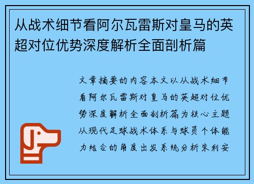 从战术细节看阿尔瓦雷斯对皇马的英超对位优势深度解析全面剖析篇 从战术细节看阿尔瓦雷斯对皇马的英超对位优势深度解析全面剖析篇