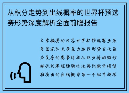 从积分走势到出线概率的世界杯预选赛形势深度解析全面前瞻报告 从积分走势到出线概率的世界杯预选赛形势深度解析全面前瞻报告