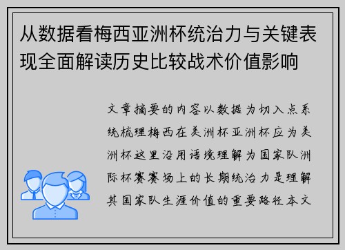 从数据看梅西亚洲杯统治力与关键表现全面解读历史比较战术价值影响 从数据看梅西亚洲杯统治力与关键表现全面解读历史比较战术价值影响