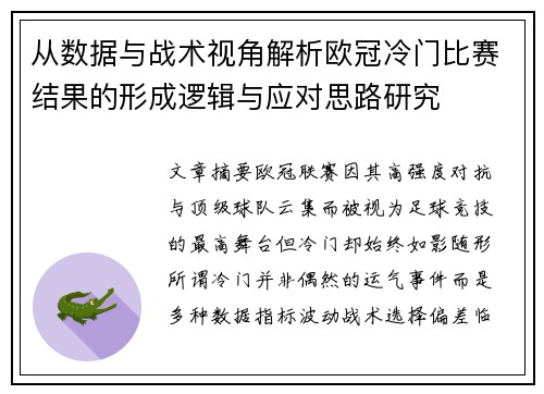 从数据与战术视角解析欧冠冷门比赛结果的形成逻辑与应对思路研究 从数据与战术视角解析欧冠冷门比赛结果的形成逻辑与应对思路研究