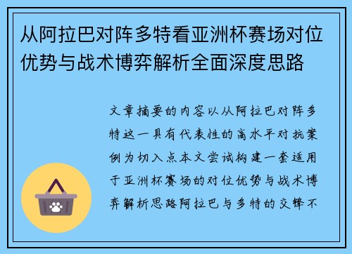 从阿拉巴对阵多特看亚洲杯赛场对位优势与战术博弈解析全面深度思路