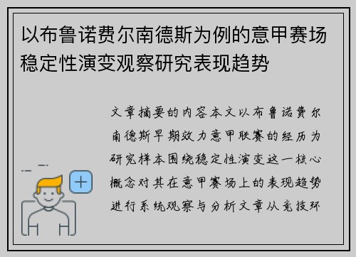 以布鲁诺费尔南德斯为例的意甲赛场稳定性演变观察研究表现趋势 以布鲁诺费尔南德斯为例的意甲赛场稳定性演变观察研究表现趋势