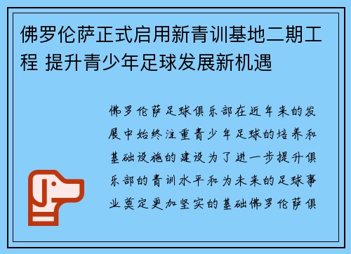 佛罗伦萨正式启用新青训基地二期工程 提升青少年足球发展新机遇 佛罗伦萨正式启用新青训基地二期工程 提升青少年足球发展新机遇