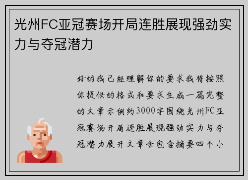 光州FC亚冠赛场开局连胜展现强劲实力与夺冠潜力 光州FC亚冠赛场开局连胜展现强劲实力与夺冠潜力