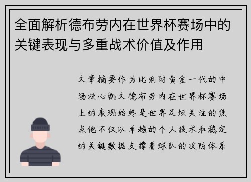 全面解析德布劳内在世界杯赛场中的关键表现与多重战术价值及作用 全面解析德布劳内在世界杯赛场中的关键表现与多重战术价值及作用