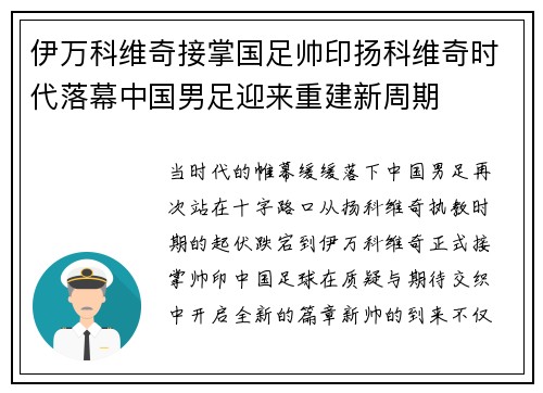 伊万科维奇接掌国足帅印扬科维奇时代落幕中国男足迎来重建新周期