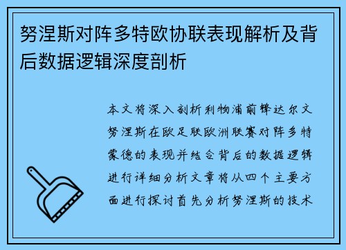 努涅斯对阵多特欧协联表现解析及背后数据逻辑深度剖析