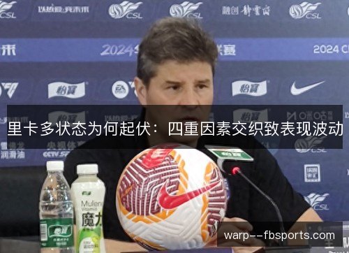 里卡多状态为何起伏：四重因素交织致表现波动