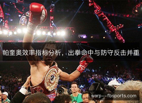 帕奎奥效率指标分析，出拳命中与防守反击并重