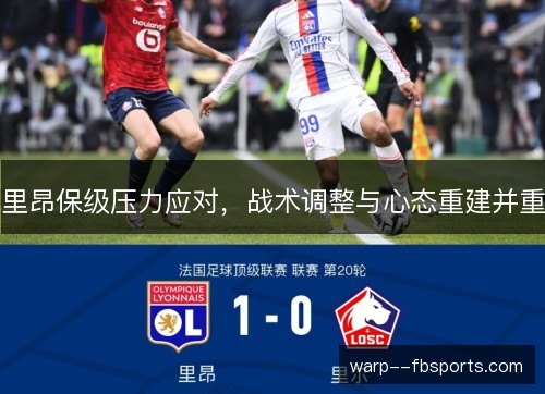里昂保级压力应对，战术调整与心态重建并重