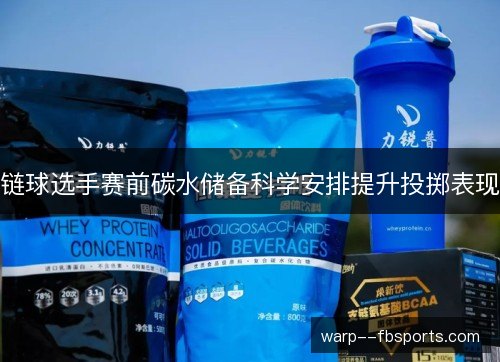 链球选手赛前碳水储备科学安排提升投掷表现